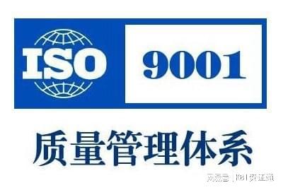 ISO9001質(zhì)量管理體系與企業(yè)管理咨詢 提升績(jī)效的基石