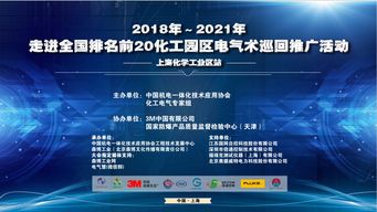 2018-2021年走進(jìn)全國(guó)排名前20化工園區(qū)電氣技術(shù)巡回推廣活動(dòng)——上海化學(xué)工業(yè)區(qū)站 聚焦軟件開(kāi)發(fā)創(chuàng)新與應(yīng)用