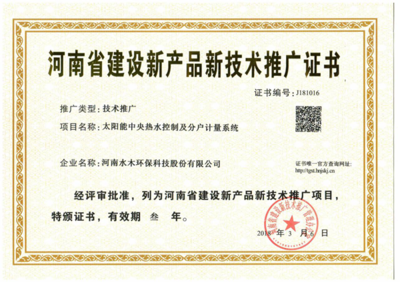 水木環(huán)保斬獲河南省建設(shè)新產(chǎn)品新技術(shù)推廣證書(shū)，技術(shù)創(chuàng)新引領(lǐng)綠色未來(lái)